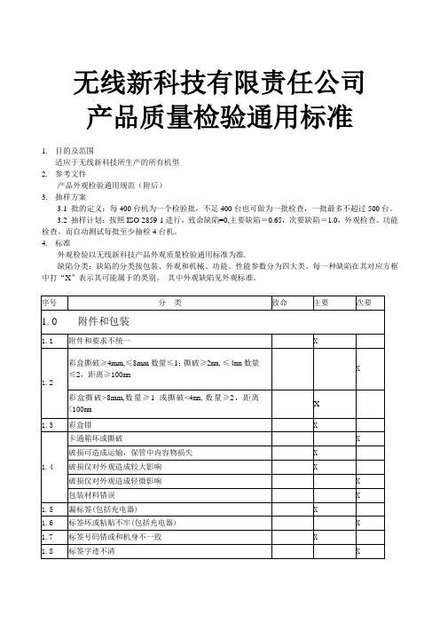 中电通信产品质量检验通用标准.doc11.2