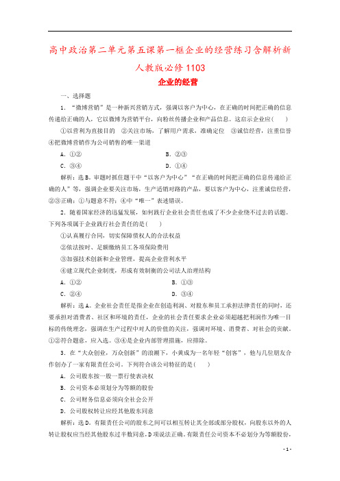 高中政治第二单元第五课第一框企业的经营练习含解析新人教版必修1103