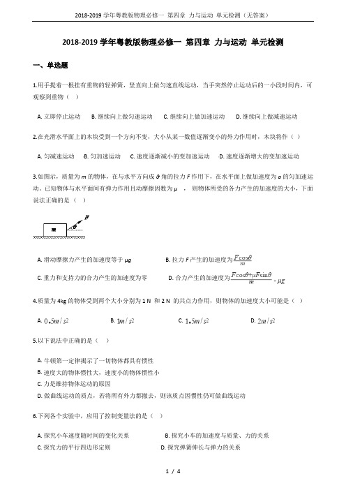 2018-2019学年粤教版物理必修一 第四章 力与运动 单元检测(无答案)