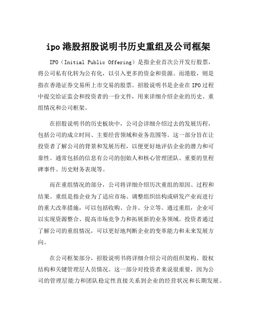 ipo港股招股说明书历史重组及公司框架