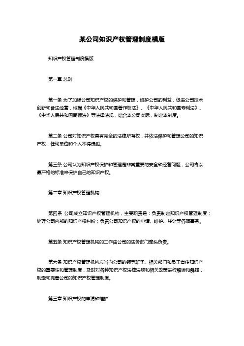 某公司知识产权管理制度模版