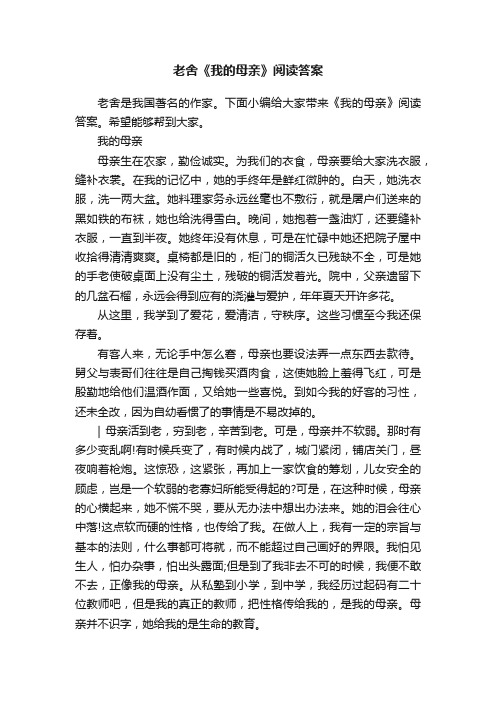 老舍《我的母亲》阅读答案