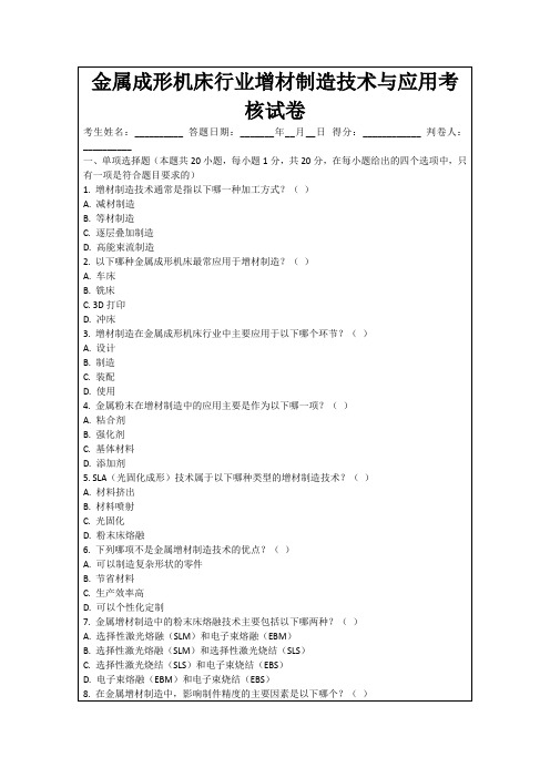 金属成形机床行业增材制造技术与应用考核试卷