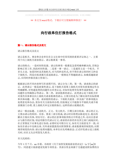 【精品文档】向行政单位打报告格式-精选word文档 (7页)