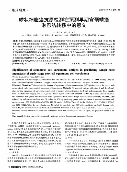 鳞状细胞癌抗原检测在预测早期宫颈鳞癌淋巴结转移中的意义