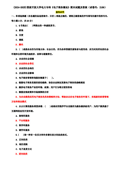 (2024-2025)国家开放大学电大专科《电子商务概论》期末试题及答案(试卷号：2186)