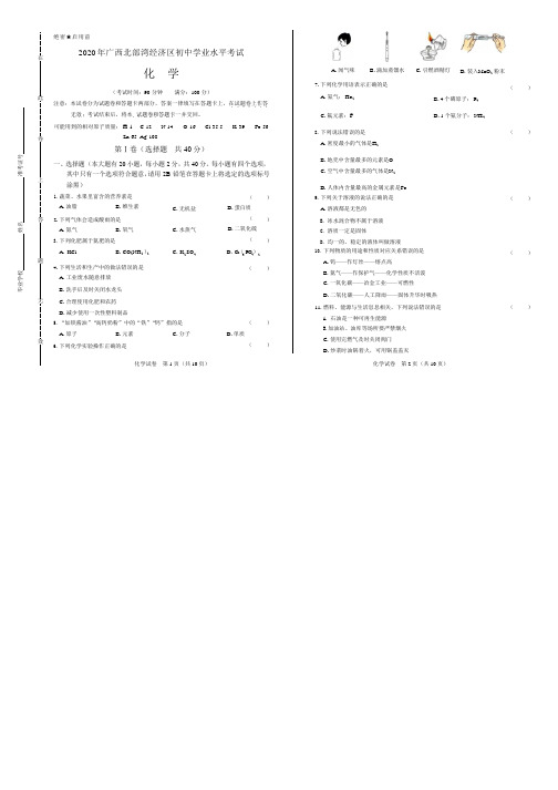 2020年广西北部湾经济区中考化学试卷附真卷答案解析版