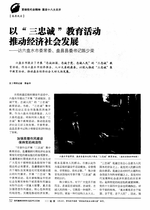 以“三忠诚”教育活动推动经济社会发展——访六盘水市委常委、盘县县委书记陈少荣