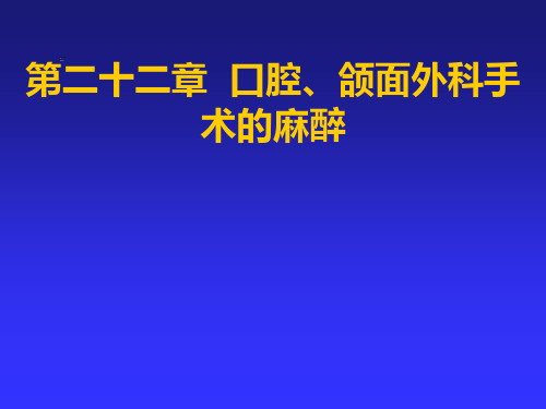 口腔、颌面外科手术的麻醉