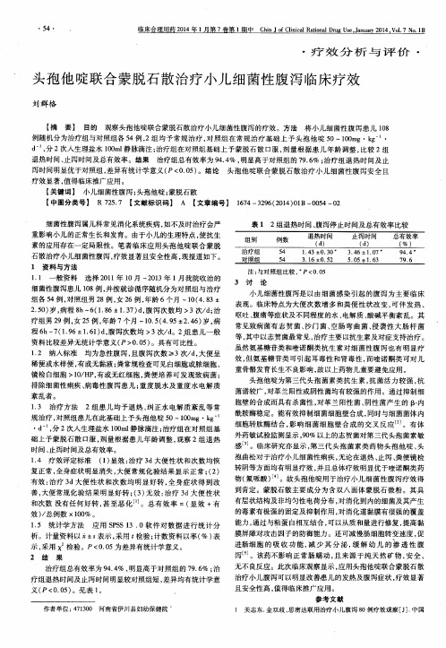 头孢他啶联合蒙脱石散治疗小儿细菌性腹泻临床疗效