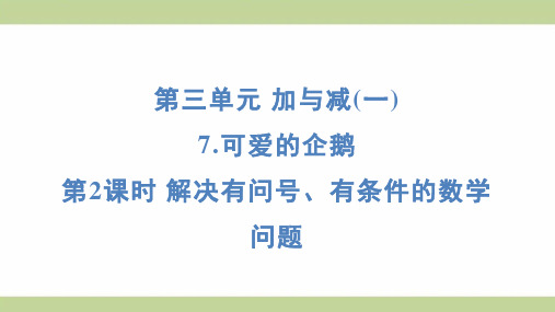 北师大版一年级上册数学 3-7-2解决有问号、有条件的数学问题 知识点梳理重点题型练习课件