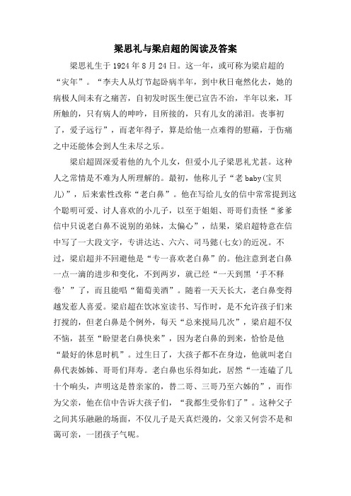 梁思礼与梁启超的阅读及答案