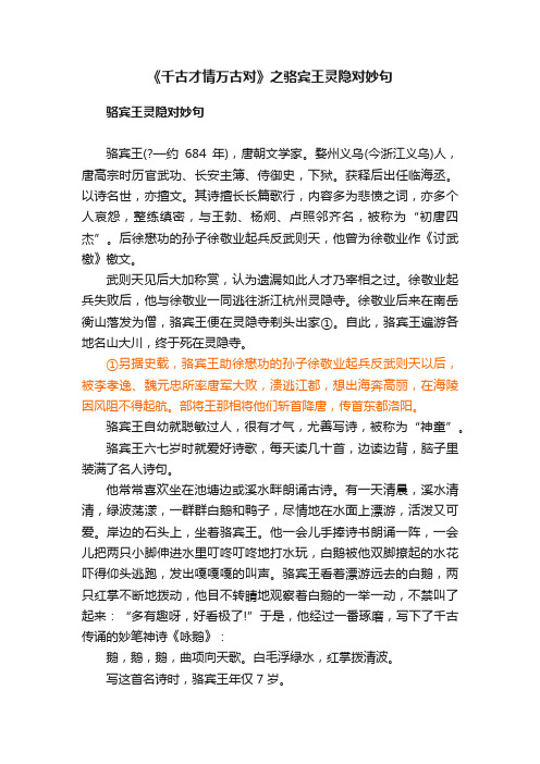 《千古才情万古对》之骆宾王灵隐对妙句