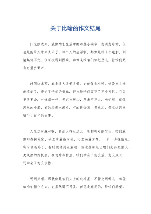 关于比喻的作文结尾