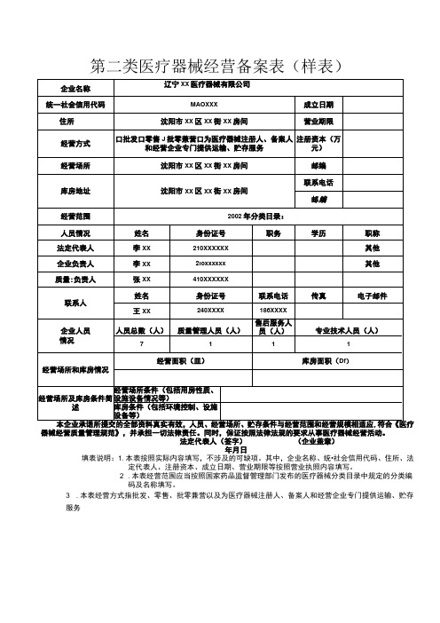 第二类医疗器械经营备案表样表