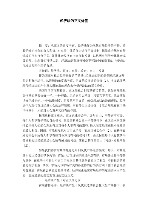 经济法的正义价值