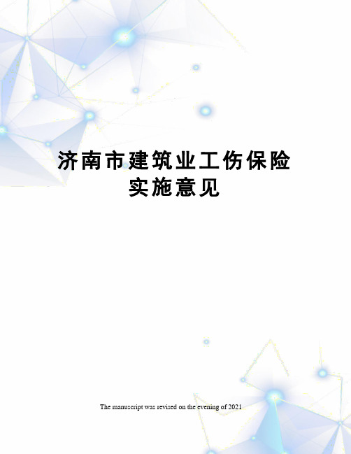 济南市建筑业工伤保险实施意见