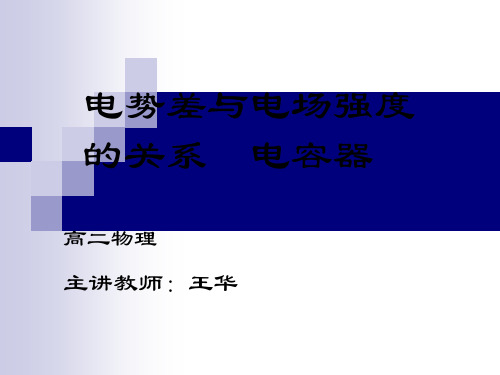 电场与电场强度的关系以及电容器