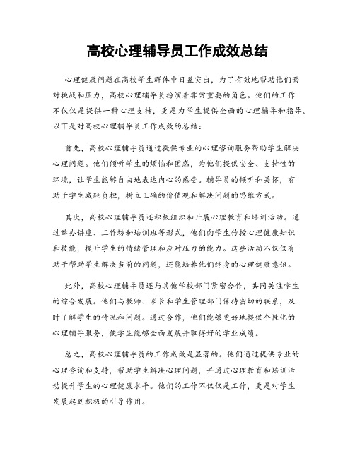 高校心理辅导员工作成效总结