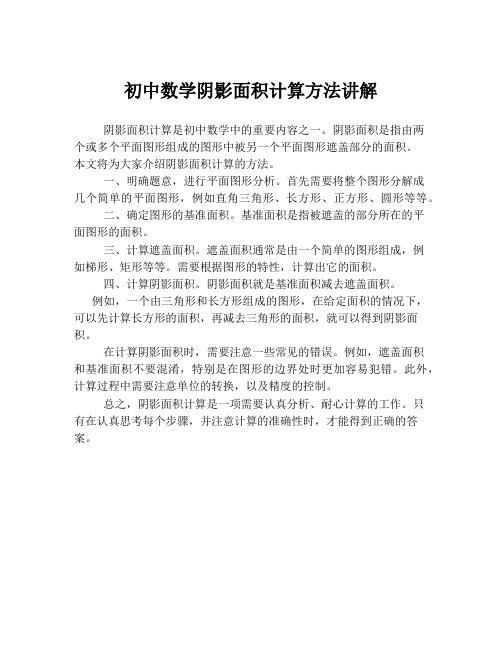 初中数学阴影面积计算方法讲解