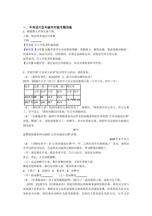 中考语文仿写续写对联专题专题训练试题(有答案和解析)及解析