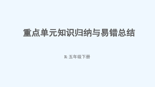 河北省邢台市三小五年级数学下册8数学广角__找次品重点单元知识归纳与易错总结课件新人教版5