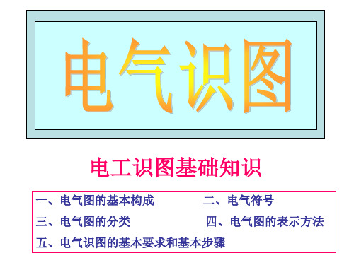 电气识图基础讲解PPT142页(附图多-案例含习题)