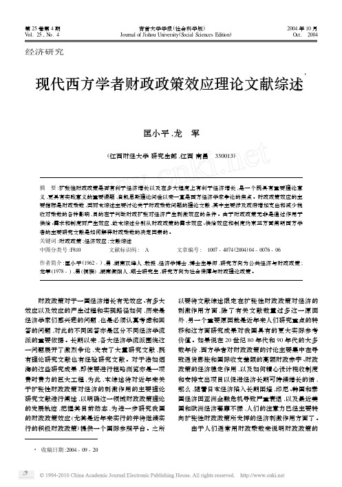 现代西方学者财政政策效应理论文献综述_匡小平