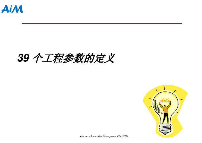 39个工程参数及40个发明原理