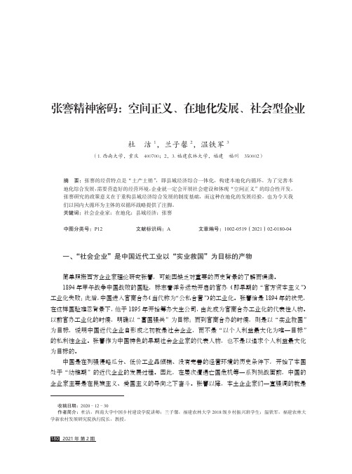 张謇精神密码空间正义、在地化发展、社会型企业