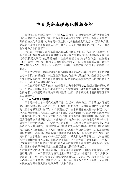 经营管理中日美企业理念比较与分析