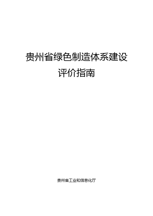 贵州省绿色制造体系建设评价指南