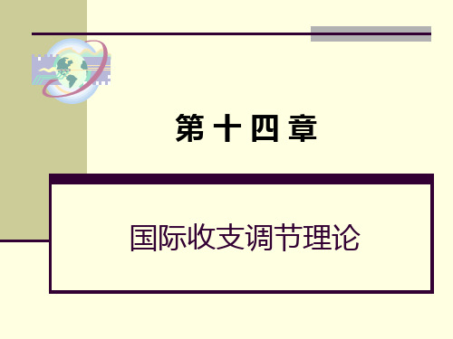 国际经济学课件：第十四章国际收支调节理论