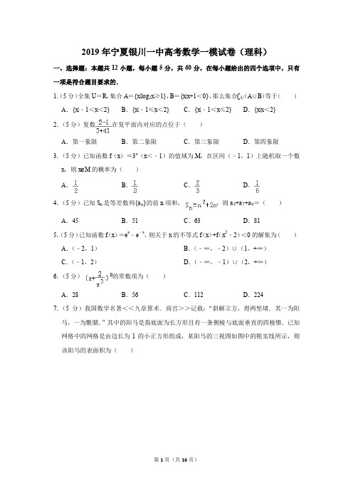 2019年宁夏银川一中高考数学一模试卷(理科)(解析版)