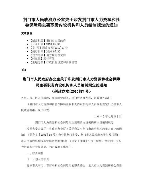 荆门市人民政府办公室关于印发荆门市人力资源和社会保障局主要职责内设机构和人员编制规定的通知