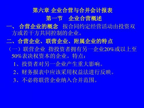 企业合营与合并会计报表