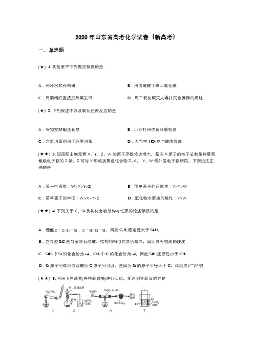 2020年山东省高考化学试卷(新高考)(wd无答案)