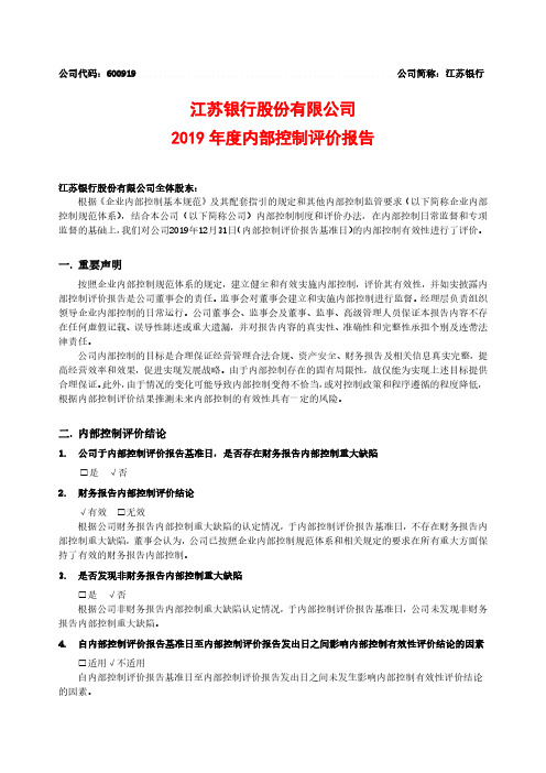 江苏银行：2019年度内部控制评价报告