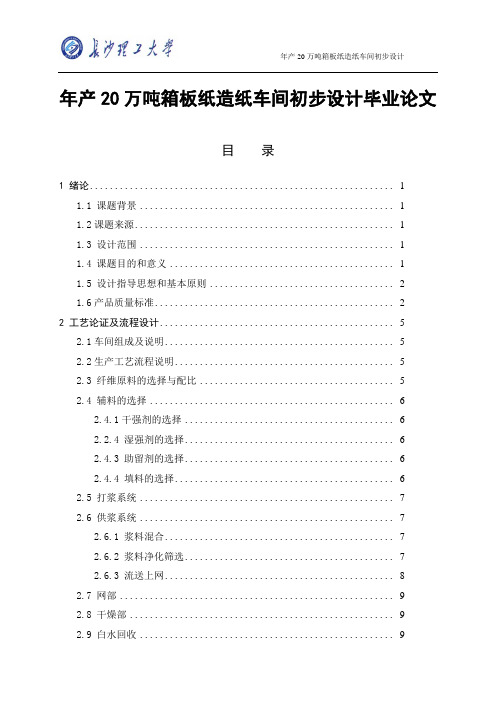 年产20万吨箱板纸造纸车间初步设计毕业论文