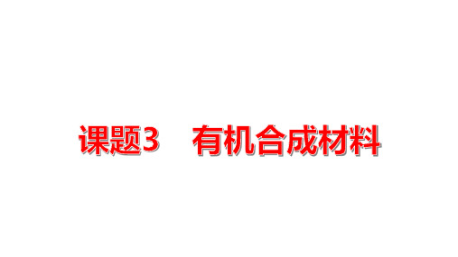 有机合成材料课件九年级化学人教版下册