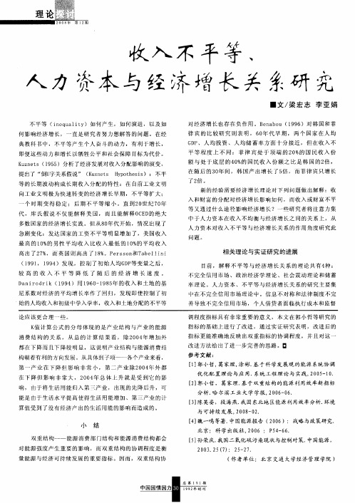 收入不平等、人力资本与经济增长关系研究