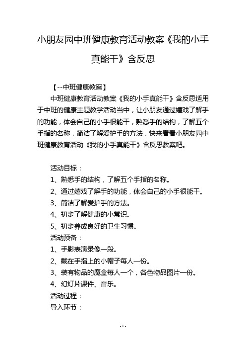 幼儿园中班健康教育活动教案《我的小手真能干》含反思