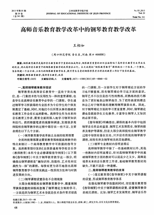 高师音乐教育教学改革中的钢琴教育教学改革