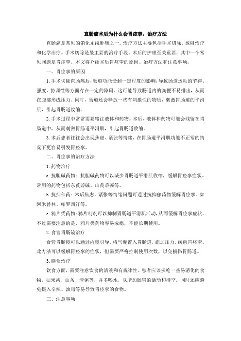 直肠癌术后为什么会胃痉挛,治疗方法