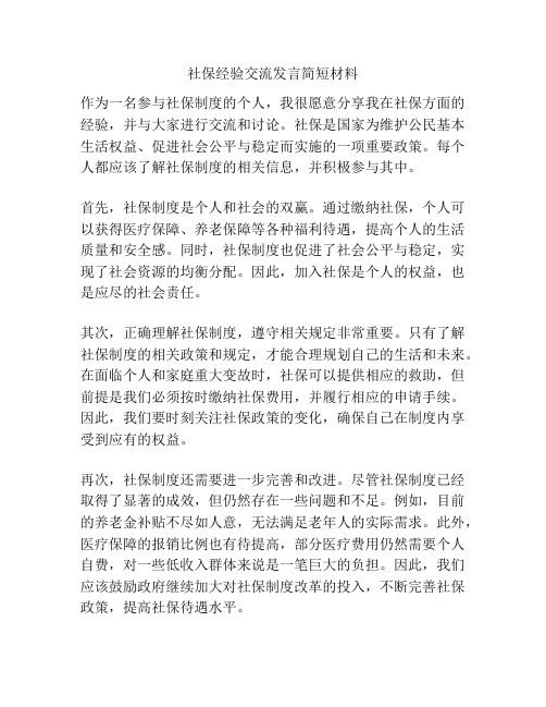 社保经验交流发言简短材料