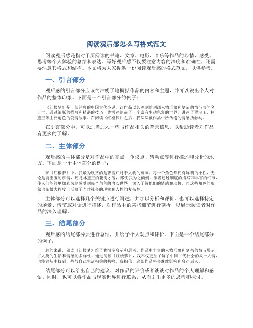 阅读观后感怎么写格式范文