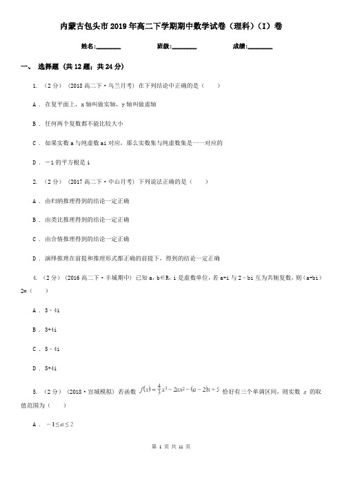 内蒙古包头市2019年高二下学期期中数学试卷(理科)(I)卷