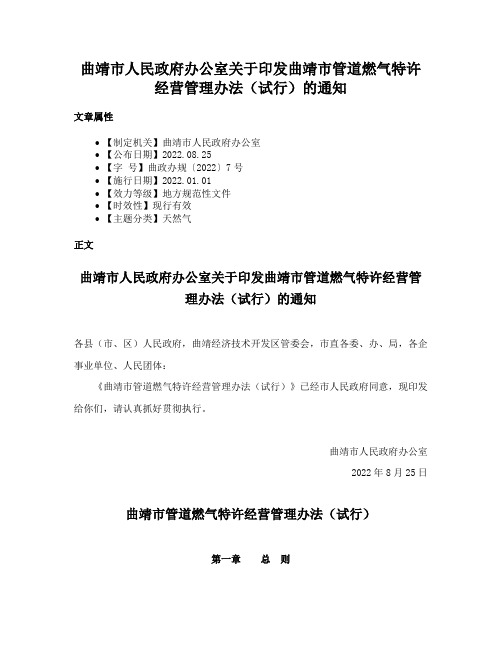 曲靖市人民政府办公室关于印发曲靖市管道燃气特许经营管理办法（试行）的通知