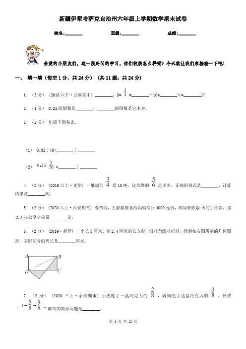 新疆伊犁哈萨克自治州六年级上学期数学期末试卷