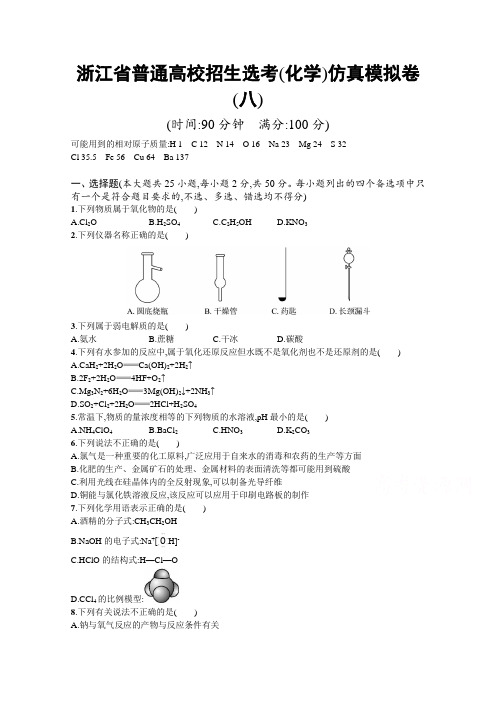 2019年高考化学选考大二轮复习(浙江专用)：仿真模拟卷(八) Word版含答案